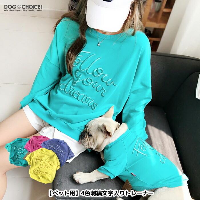 送料無料 犬服 春 夏 春用 夏用 飼い主とお揃い ペット用4色刺繍入りトレーナー トレーナー 飼い主とお揃い双子コーデ インスタ映え 抜け毛防止 犬服 ペット服 Dog 犬服と猫グッズのお店choice 通販 Yahoo ショッピング