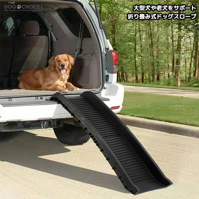 大型犬や老犬のサポートに。折り畳み式ペット用スロープ スロープ