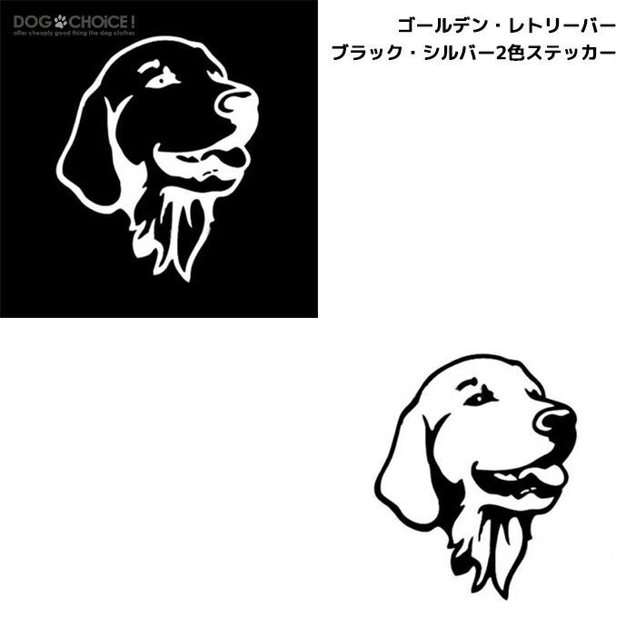 ファクトリーアウトレット <BR> 犬のステッカー DOG STICKER <BR>名前入り<BR>ドッグステッカー<BR>ラブラドールレトリーバー Lサイズ <BR>ラブラドール ラブラドールレトリバー 犬 ステッカー シール 送料無料 車 シール ステッカー ゴールデンレトリバー 名入れ 後ろ向きシルエット 13cm・15cm 転写シール ギフト プレゼント ペット