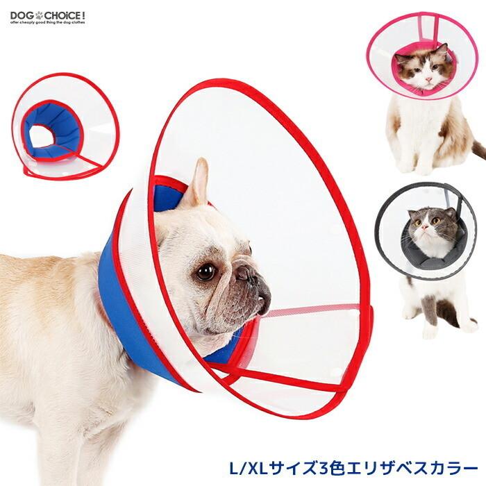 送料無料 犬猫用l Xlサイズ3カラーエリザベスカラー 手術 怪我 術後 手術後傷舐め防止 傷口保護 エリザベスカラー プロテクター 手術後 噛み 傷口保護 Elizabeth Lxl 犬服と猫グッズのお店choice 通販 Yahoo ショッピング