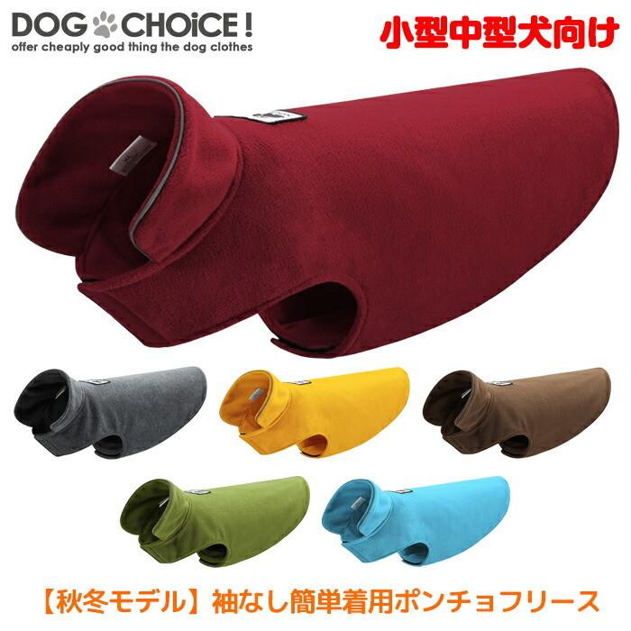 小型中型犬向け 秋冬モデル ポンチョフリースベスト 袖なし簡単着用で 