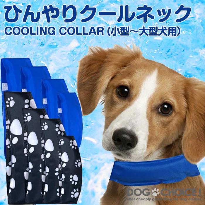 ランキングや新製品 アイスクールバンド バンダナ 犬 猫 暑い日の熱中症対策に ペット用 ネッククーラー 犬 ペット用 接触冷感 夏用 クールネック ネックカバー タオル ネックガード ネックバンド バンダナ 冷感 ひんやり 冷却 涼しい