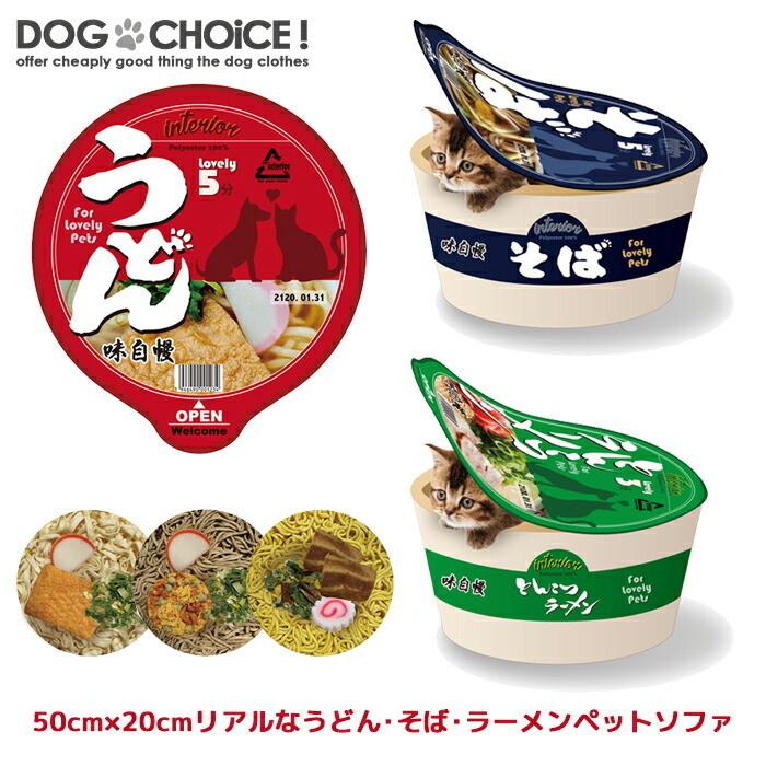 送料無料 犬猫兼用 50cm cmリアルなうどん そば ラーメンペットソファ カップうどんベッド カップそばベッド クッション ペット 50 Off カップラーメンベッド