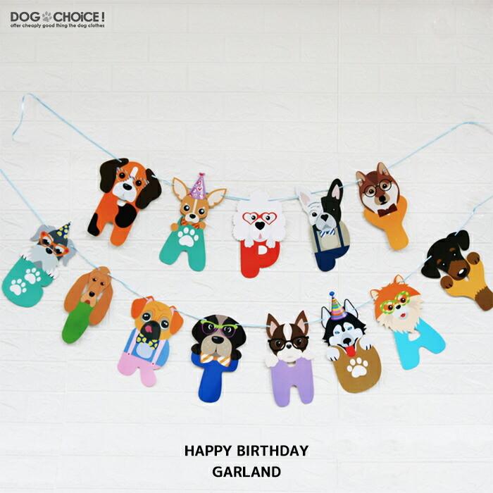 Happy Birthday Garland ハッピーバースデーガーランド ガーランド ペーパーガーランド ワンちゃんの誕生日会 ペットの誕生日会 レターバナー 飾り 壁飾り Party 1 犬服と猫グッズのお店choice 通販 Yahoo ショッピング