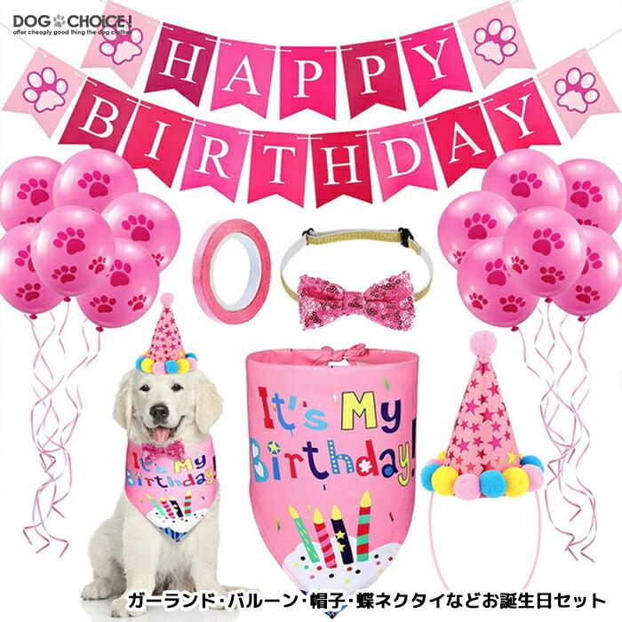 ガーランド バルーン 帽子 蝶ネクタイなどお誕生日セット ワンちゃんの誕生日会 ペットの誕生日会 Party Set 犬服と猫グッズのお店choice 通販 Yahoo ショッピング