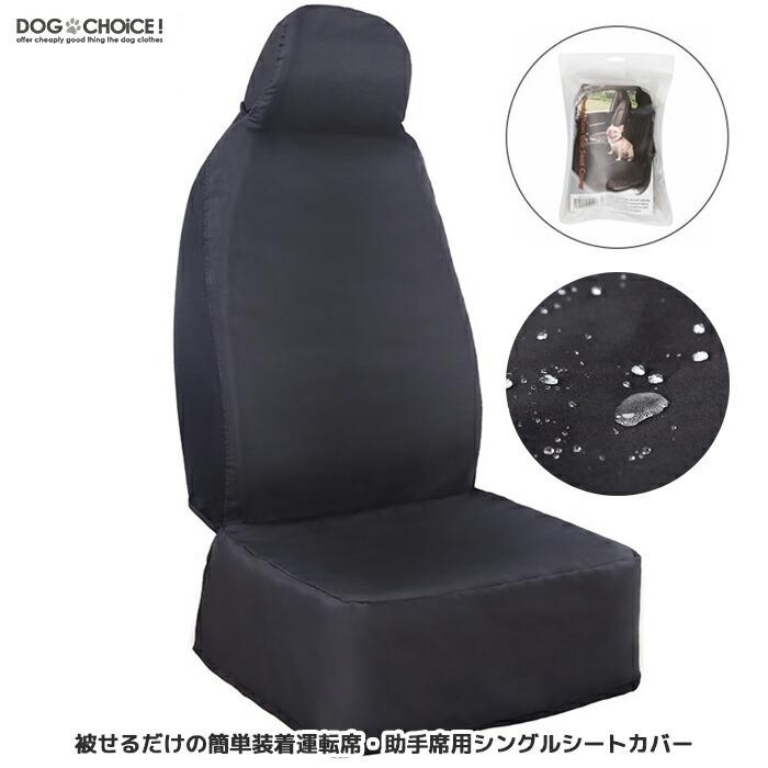 被せるだけの簡単装着運転席 助手席用シングルシートカバー159cm 91cm ペット用ドライブシート カーシート シートカバー 撥水シート 取り付け簡単 雨の日 Pd 犬服と猫グッズのお店choice 通販 Yahoo ショッピング