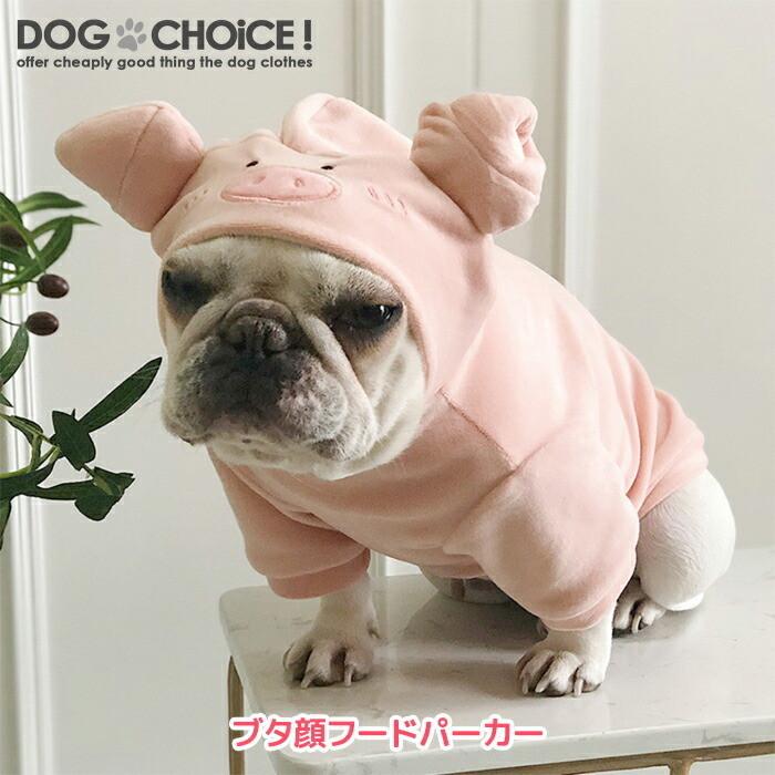 春夏秋冬 ブタ顔フードパーカー パーカー フード ブタ顔 豚顔 コスプレ コスチューム ハロウィン 着ぐるみ ブルドッグ ブルドック フレンチ フレブル Pig Parker 犬服と猫グッズのお店choice 通販 Yahoo ショッピング