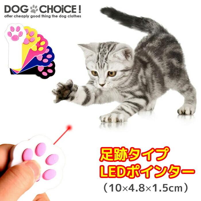 【お買得】 猫用 犬用 足跡型タイプLEDポインター ポインター 人気メーカー ブランド LEDライト