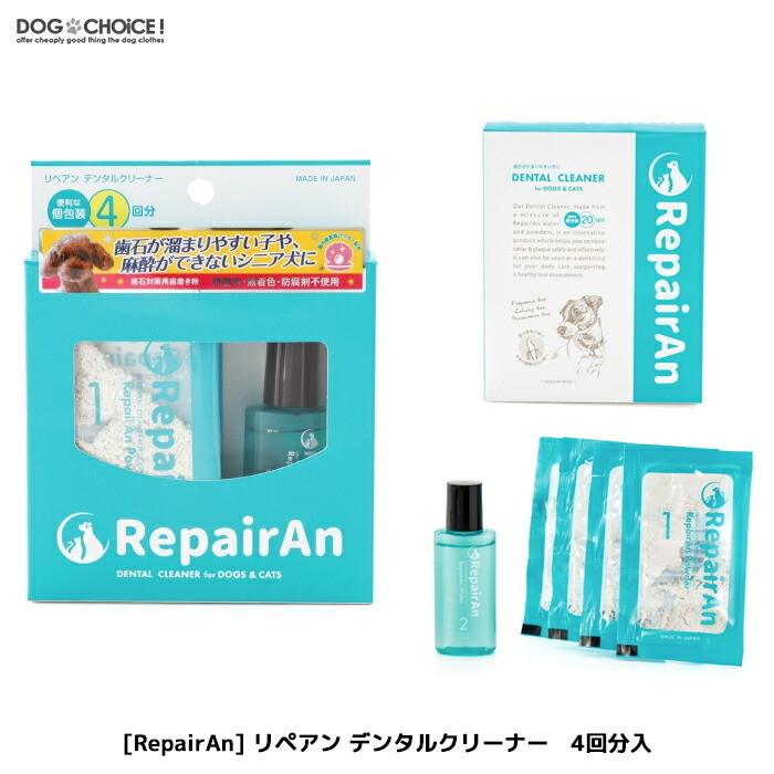 小型中型大型犬・猫兼用 RepairAnリペアン デンタルクリーナー4回分入 口臭ケア 口腔ケア デンタルクリーナー クリーナー ペット用 犬用 猫用｜inufukuchoice