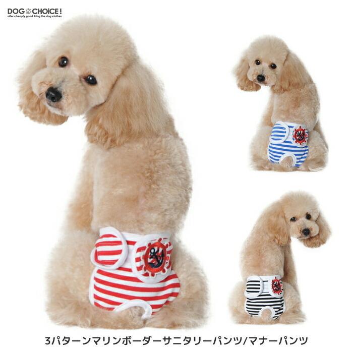 送料無料 春夏秋冬モデル 3パターンマリンボーダー女の子用サニタリーパンツ 犬用マナーパンツ パンツ マナーベルト ドッグカフェやドッグラン 公共施設など Sanitary Pants 犬服と猫グッズのお店choice 通販 Yahoo ショッピング