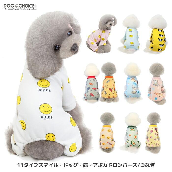 春夏秋冬モデル 11タイプスマイル ドッグ 鹿 アボカドロンパース つなぎ カバーオール ロンパース つなぎ カバーオール パジャマ 抜け毛防止 部屋着 犬服 Smile Dog Cover 犬服と猫グッズのお店choice 通販 Yahoo ショッピング