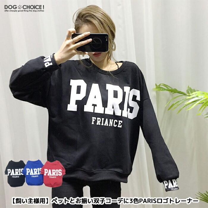 送料無料 飼い主 オーナー用 ペットとお揃い フリーサイズ3色parisトレーナー トレーナー ペットとお揃い双子コーデ インスタ映え 単品 フリーサイズ Top S1102 犬服と猫グッズのお店choice 通販 Yahoo ショッピング