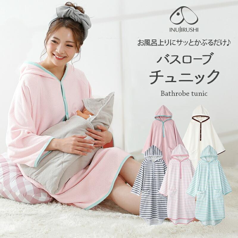 犬印本舗 フェアリー ハウスウエア バスローブ チュニック 全5色 マタニティ M L 授乳