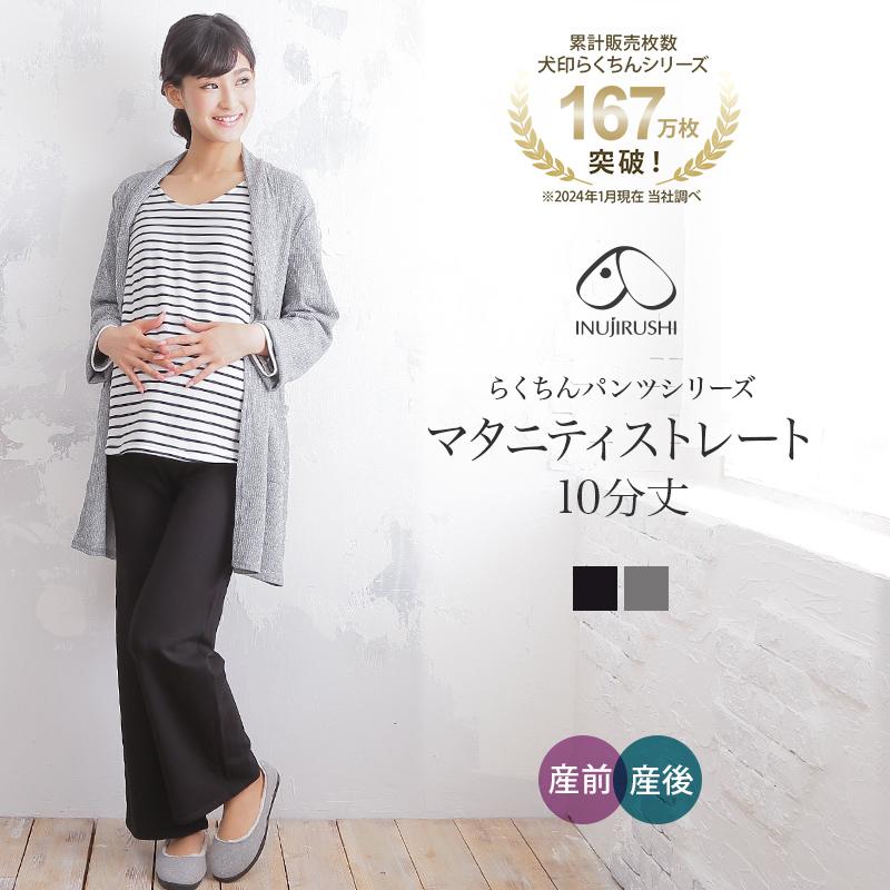 INUJIRUSHI 犬印本舗 マタニティパンツ ストレート パンツ マタニティ  