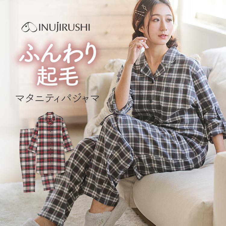 INUJIRUSHI 犬印本舗 マタニティ ふんわり 起毛 長袖 パジャマ 前開き