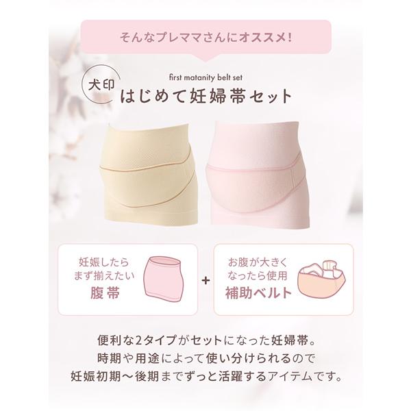 INUJIRUSHI 犬印本舗 マタニティ 妊婦帯 補助ベルト セット 腹巻