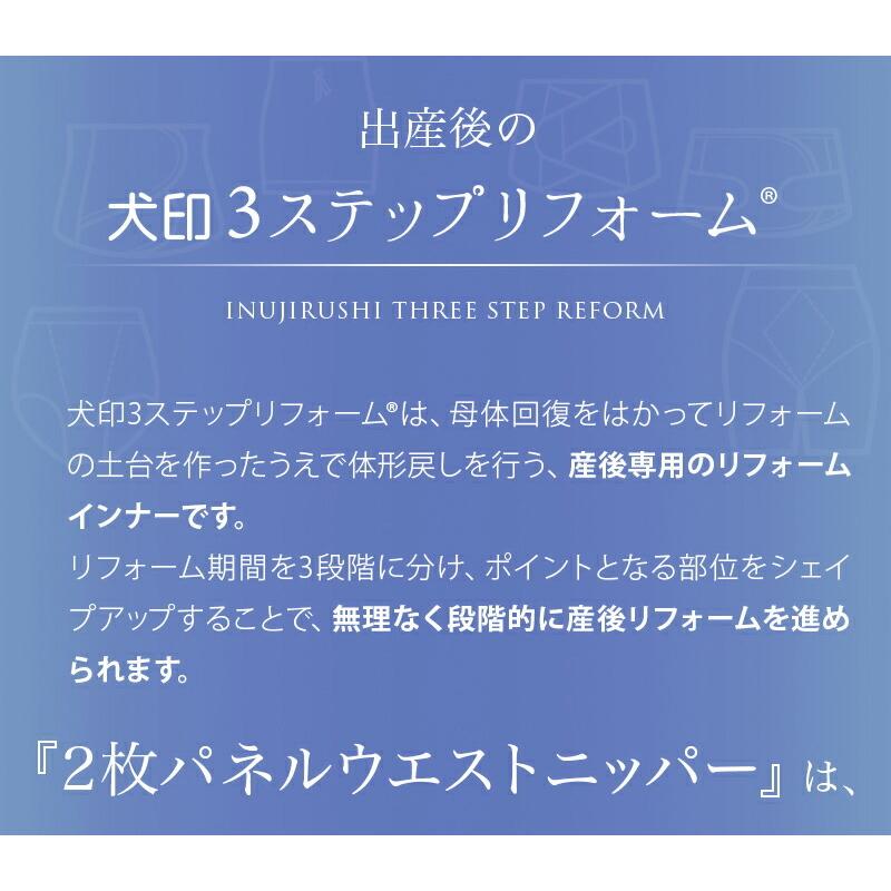 犬印本舗 産後 ウエストニッパー ぽっこり お腹 引き締め 2枚パネル ニッパー 補正下着 コルセット くびれ ウエストシェイパー シェイプアップ ボディシェイパー｜inujirushi｜08