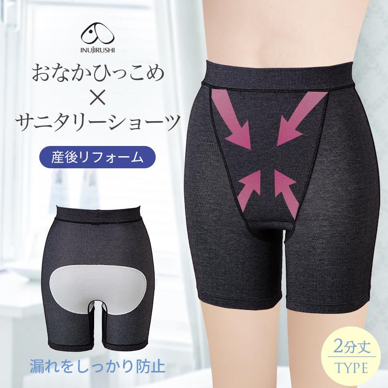 INUJIRUSHI 犬印本舗 産後用 おなかひっこめサニタリーショーツ 2分丈