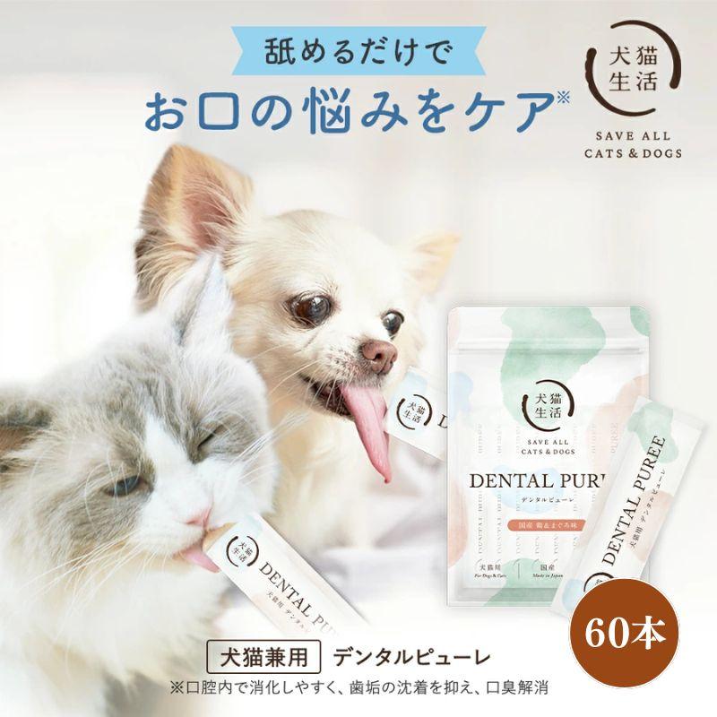 犬猫生活　デンタルピューレ 鶏＆まぐろ味 30本入×２袋　犬猫用　＊新品・未開封 犬猫生活 【特典付き】犬猫生活 デンタルピューレ 犬猫兼用 獣医師共同