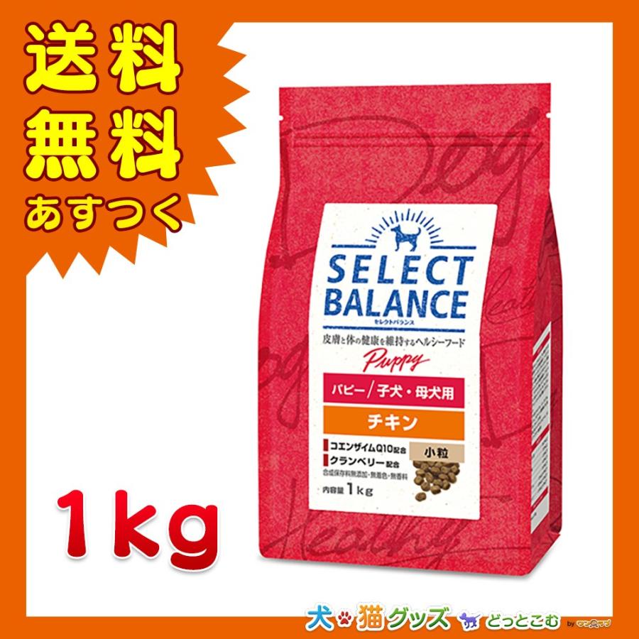 SELECT BALANCE セレクトバランス パピー チキン 小粒 子犬・母犬用1kg