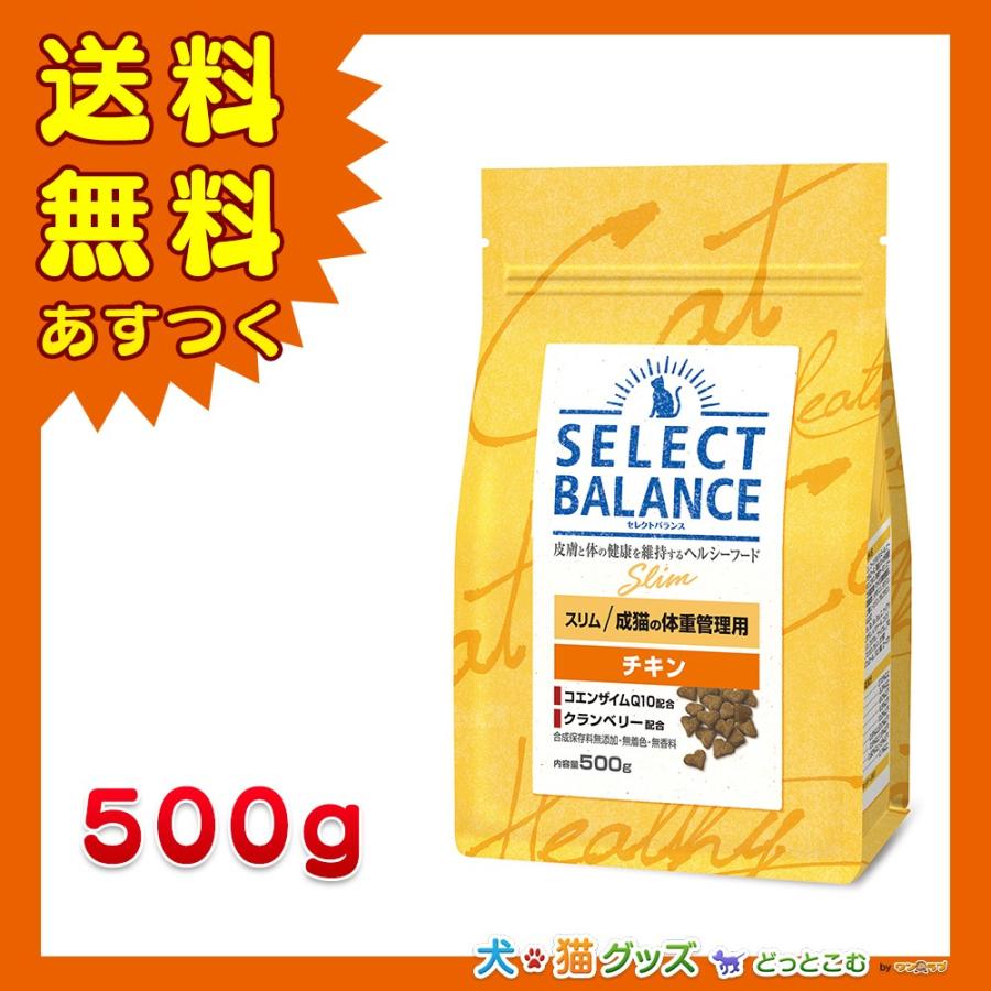セレクトバランス スリム チキン 成猫の体重管理用 500g 猫フード 全国送料無料 あすつく 犬猫グッズどっとこむヤフー店 通販 Yahoo ショッピング