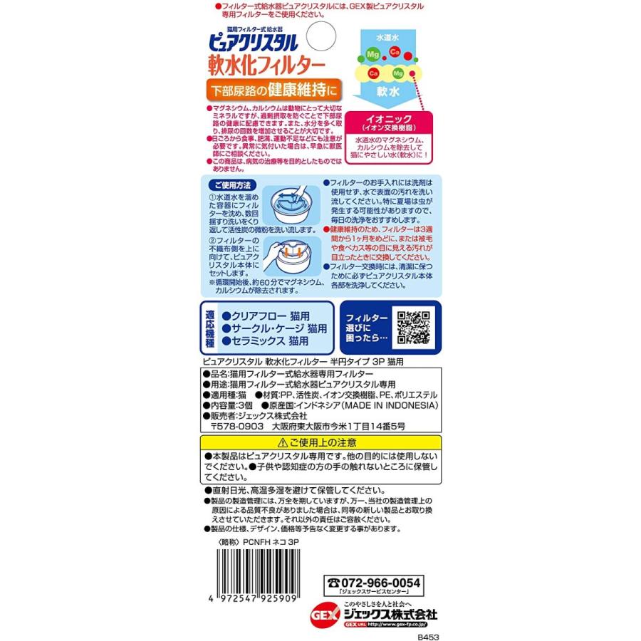 ジェックス ピュアクリスタル 軟水化フィルター半円タイプ猫用3p クリアフロー 送料無料 あすつく 犬猫グッズどっとこむヤフー店 通販 Yahoo ショッピング
