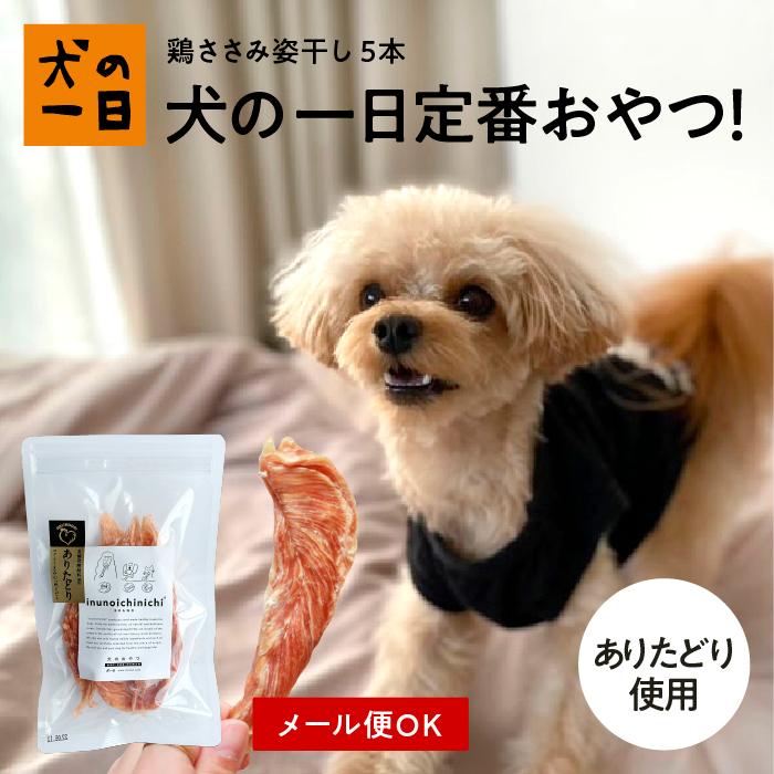 犬 おやつ 無添加 国産  ささみ ヘルシー ペット 鶏ささみ姿干し 5本（ありたどり） | 