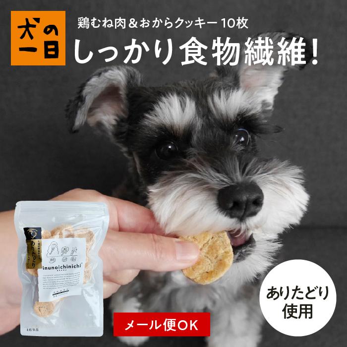 犬　おやつ　クッキー　無添加　国産　九州産・犬用　鶏肉＆おからクッキー 10枚（ありたどり） | 