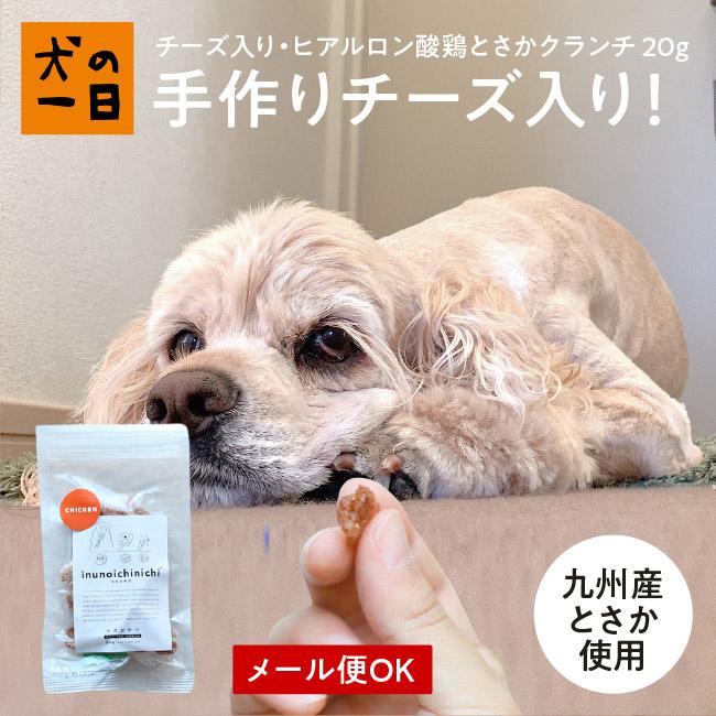 犬 おやつ 無添加 国産 九州産チーズ入りヒアルロン酸とさかクランチ g 小型犬 ヒアルロン酸 Ck04 086 犬の一日 通販 Yahoo ショッピング