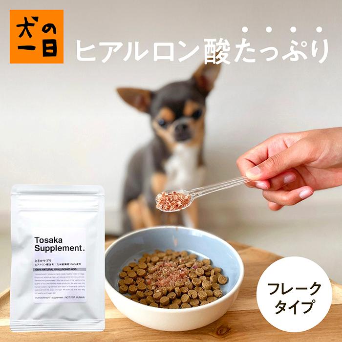 犬　サプリ　おやつ　無添加　国産　九州産ヒアルロン酸とさかサプリ 14g | 