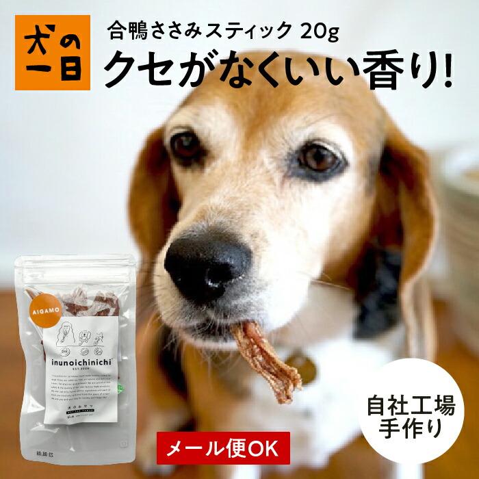 犬　おやつ　ジャーキー　無添加　国産　合鴨ささみスティック 20g　小型犬　スティック | 