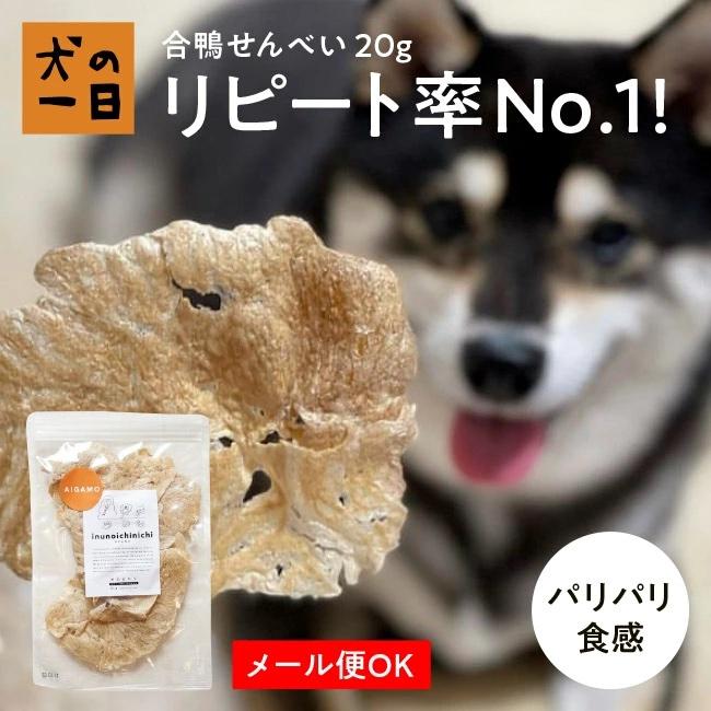 犬 おやつ 無添加 国産 【合鴨せんべい 20g】 幼犬 シニア犬 低アレルギー 犬の一日 | 