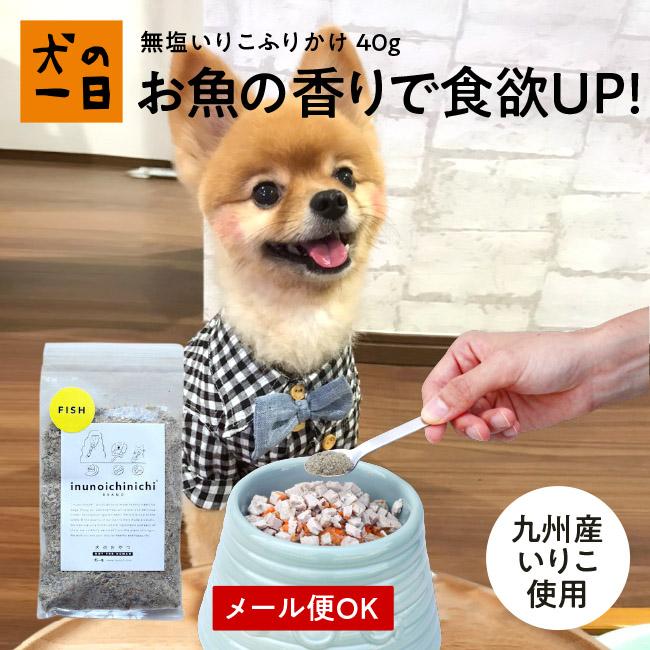 犬　おやつ　トッピング　無添加　国産　いりこふりかけ 40g | 
