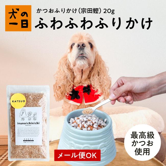 犬　おやつ　トッピング　無添加　国産　かつおふりかけ（宗田鰹）20g | 