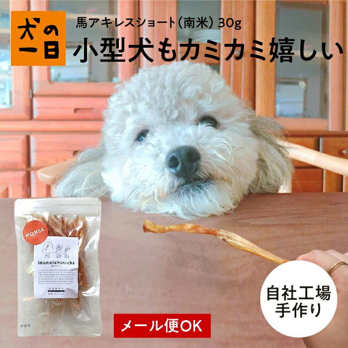 犬 おやつ ガム 無添加 馬アキレスショート 30g | 