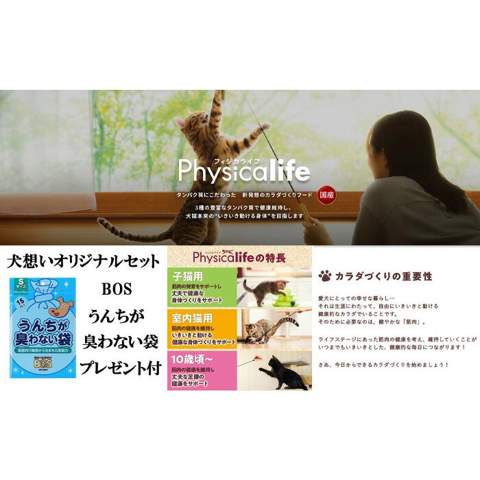 フィジカライフ (Physicalife) 室内猫用 チキン入り 1.8kg【犬想いオリジナルセット】【BOSうんちが臭わない袋付】｜inuomoi｜02