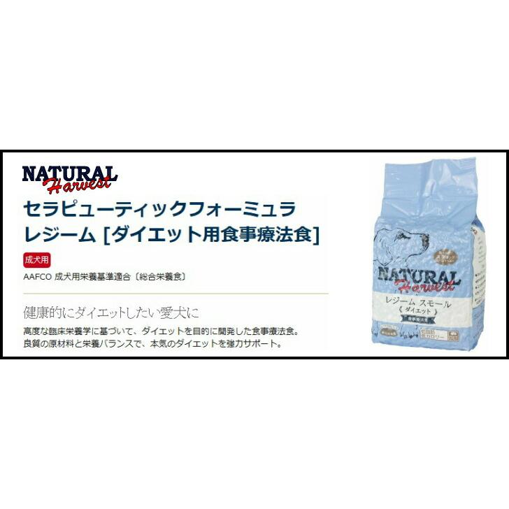 ナチュラルハーベスト レジーム 小粒 1.1kg 2個セット【デオクリーン付】｜inuomoi｜02