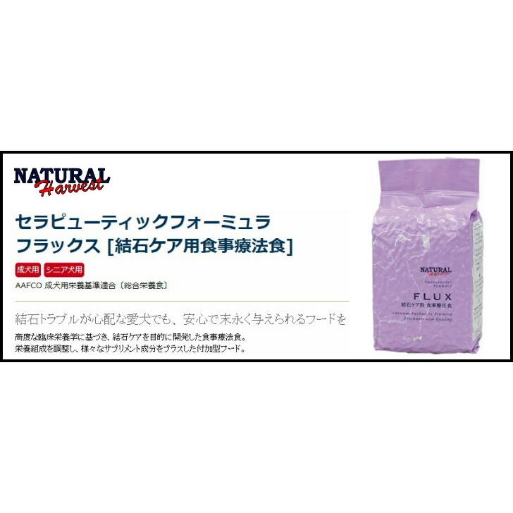 公式ショップ】ナチュラルハーベスト フラックス [結石ケア用食事療法
