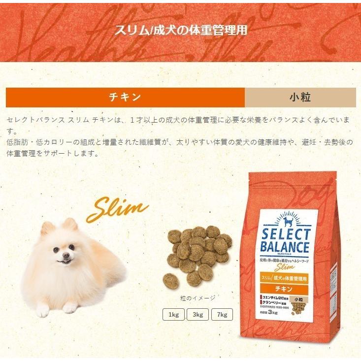 セレクトバランス スリム チキン 小粒 成犬の体重管理用 7kg【プレゼント ぺたんこボウル ピンク付】｜inuomoi｜02