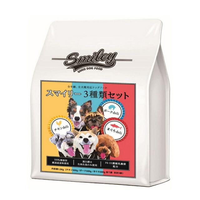 Smiley スマイリー(Smiley) 国産3種セット 1.5kg : 犬想い - 通販
