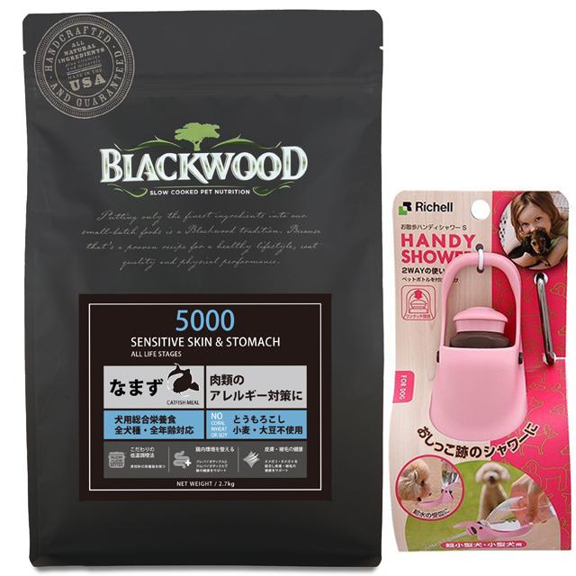 BLACKWOOD ブラックウッド 5000 なまず 20kg【ハンディシャワー
