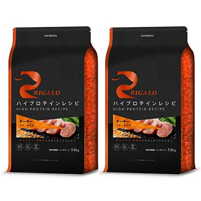リガロ ハイプロテインレシピ 子犬・成犬用 ターキー 3.6kg 2個セット
