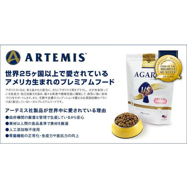 ARTEMIS アーテミス アガリクス I/S小粒 6.8kg : 犬想い - 通販