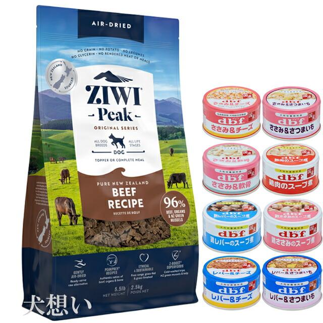 ジウィピーク (ZIWI) エアドライ ドッグフード ビーフ 2.5kg【犬想い 