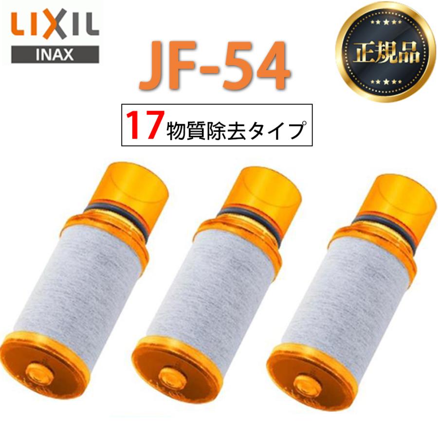 【正規品】 LIXIL JF-54 3個入り 交換用浄水器 カートリッジ （17物質除去）リクシル イナッ クス 浄水器カートリッジ 標準タ イプ :  jf54 : イヌストア - 通販 - Yahoo!ショッピング
