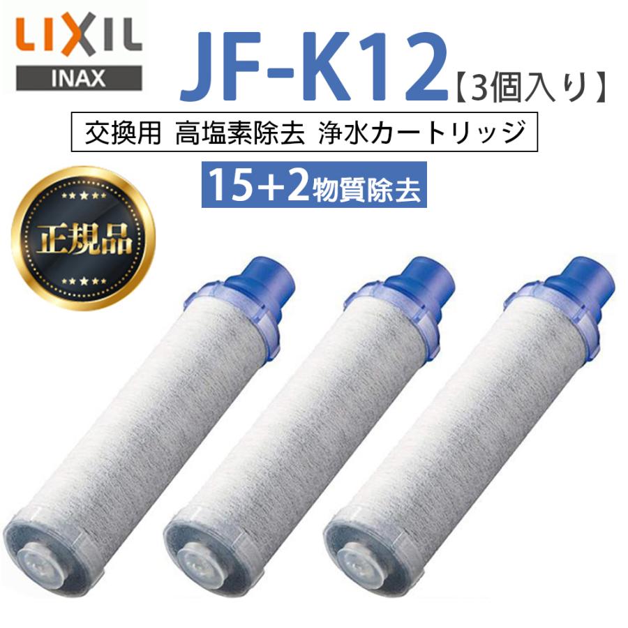 正規品】 LIXIL JF-K12-C 3個入り 交換用浄水器カートリッジ 15+2物質