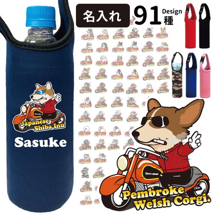名前入れ グッズ ペットボトルホルダー ちょい悪 デザイン 犬屋