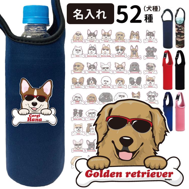 名前入れ ペットボトルホルダー ボーンチャーム グラサン デザイン 犬 雑貨 犬屋 オリジナル ケース ホルダー お誕生日 ギフト プレゼント 犬柄 イラスト Bt Gs 犬屋 Yahoo 店 通販 Yahoo ショッピング