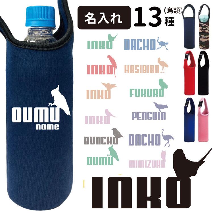 名前入れ ペットボトルホルダー ジャンピングバード シリーズ 鳥 鳥類 雑貨 ケース ホルダー 柄 雑貨 グッズ 犬屋 お誕生日 ギフト プレゼント かわいい インコ Bt Jb 犬屋 Yahoo 店 通販 Yahoo ショッピング