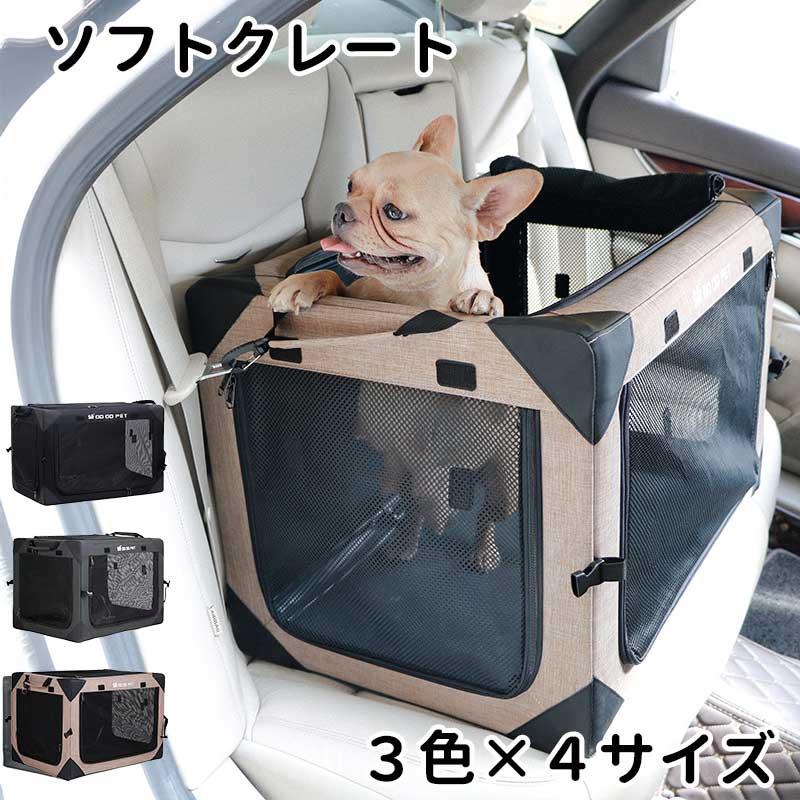 折りたたみ ソフトクレート 小型犬 中型犬 大型犬 お出かけ ドライブ ペット 犬 猫 ケージ 4面 メッシュ 通気性 車載可能 送料無料 ペットクレート 犬用クレート_1